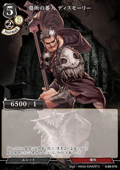 墓所の番人 ディスモーリー 【B/B8/07N】